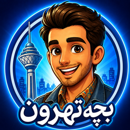 بچه تهرون (حدس تصویر)