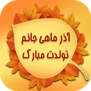 پروفایل تولد آذر ماهی