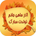 پروفایل تولد آذر ماهی