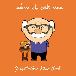 دفترچه تلفن بابا بزرگ