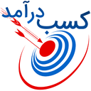 کسب درآمد ( متفاوت و منطقی )