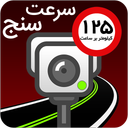 دوربین ثبت سرعت خودرو