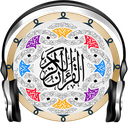 قرآن کریم (صوتی)