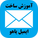 آموزش ساخت ایمیل یاهو