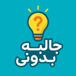 جالبه بدونی