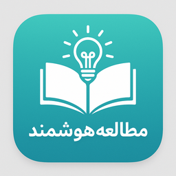 مطالعه هوشمند