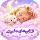 اهنگ لالایی دخترانه افلاین
