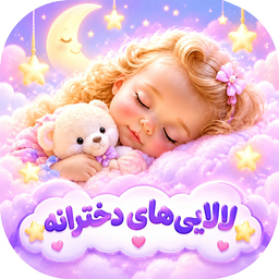 اهنگ لالایی دخترانه افلاین