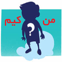 من کیم؟(حدس بزن)