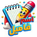 اسم فامیل