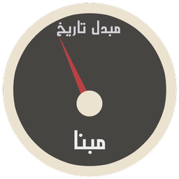 مبدل تاریخ مبنا