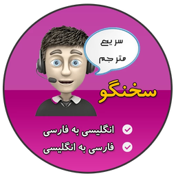 سریع مترجم