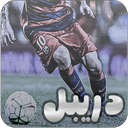 دریبل