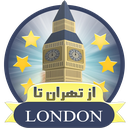 از تهران تا لندن