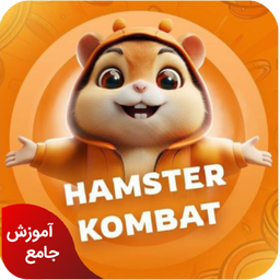 آموزش همستر