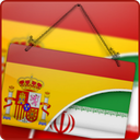 مترجم فارسی به اسپانیایی