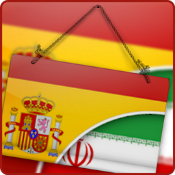 مترجم فارسی به اسپانیایی