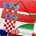 مترجم فارسی به کرواسی