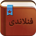 Smart Dictionary Finnish Farsi