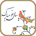 پیامک تبریک عید نوروز