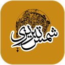 غزلیات شمس تبریزی