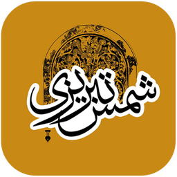 Ghazals of Shams Tabrizi