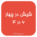 شیش در چهار