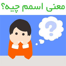 دیکشنری اسم های پسر و دختر