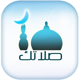 صلاتك Salatuk (Prayer time)