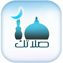 صلاتك Salatuk (Prayer time)