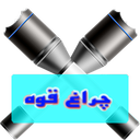 چراغ قوه