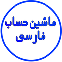 ماشین حساب فارسی