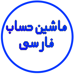 ماشین حساب فارسی