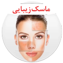 ماسک زیبایی ( جوش و رد جوشهای صورت)
