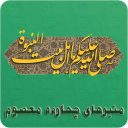 منبرهای چهارده معصوم(نسخه ی نمایشی)