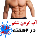 اب کردن شکم در 6هفته