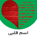 اسم قلبی بساز