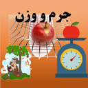 فعالیت تعاملی جرم و وزن