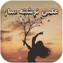عکس نوشته ساز با فونت فارسی