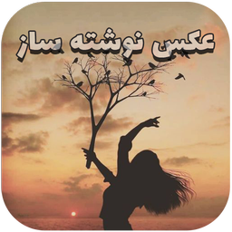 عکس نوشته ساز با فونت فارسی