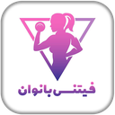 فیتنس بانوان در خانه