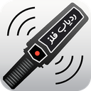 ردیاب فلز - فلزیاب