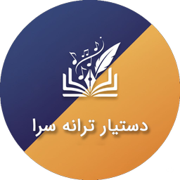 دستیار ترانه سرا | قافیه یاب