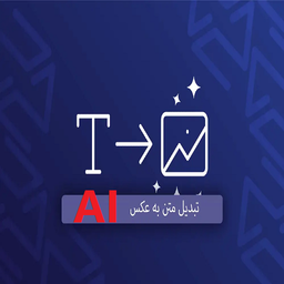 تبدیل متن به تصویر با هوش مصنوعی