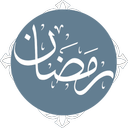 اعمال ماه رمضان