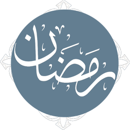 اعمال ماه رمضان