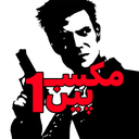 مکس پین 1