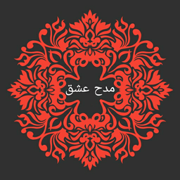 مدح عشق(مداحی،زیارت عاشورا،یادداشت)