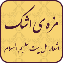 ashar ahlebate alayhemo asalam