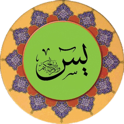 سوره یاسین (قلم هوشمند صوتی)